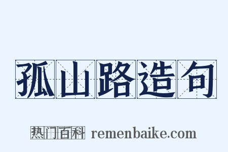 孤山路造句是什么意思的图片